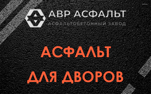 Асфальт для дворов в Мартемьяново