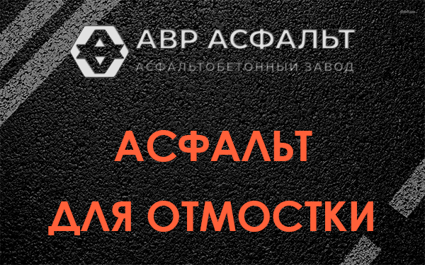 Асфальт для отмостки в Мартемьяново