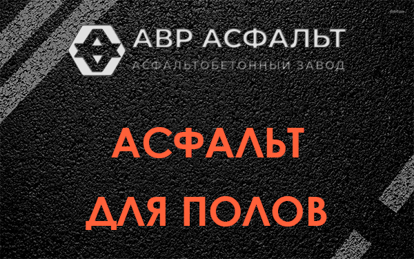 Асфальт для полов в Мартемьяново