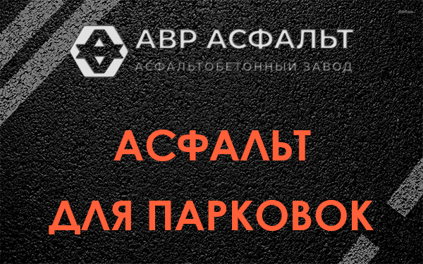 Асфальт для парковок Мартемьяново