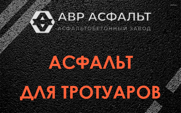 Асфальт для тротуаров в Мартемьяново