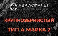 Крупнозернистая смесь А2 в Мартемьяново
