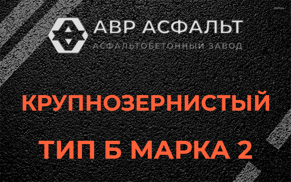  Крупнозернистый тип Б марка 2 в Мартемьяново