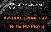 Крупнозернистая смесь Б3 в Мартемьяново