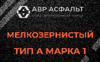 Мелкозернистая смесь А1 в Мартемьяново