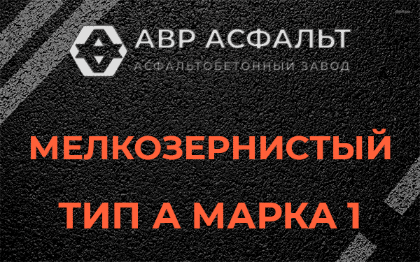 Мелкозернистый тип А марка 1 в Мартемьяново