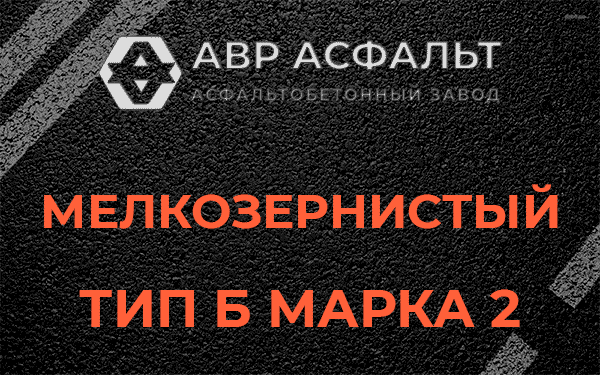 Мелкозернистый тип Б марка 2 в Мартемьяново