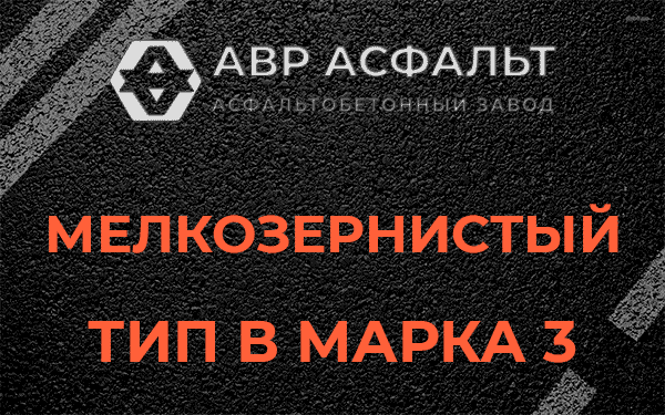 Мелкозернистый тип В марка 3 в Молодежном