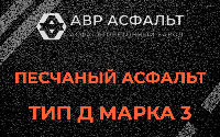 Песчаная смесь Д3 в Мартемьяново