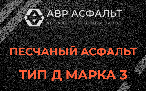 Песчаный асфальт тип Д марка 3 в Мартемьяново
