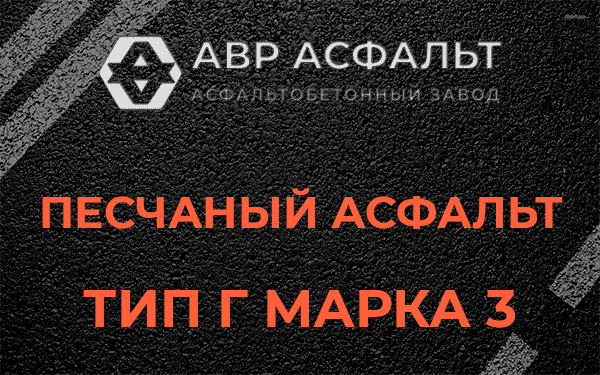 Песчаный асфальт тип Г марка 3 в Мартемьяново