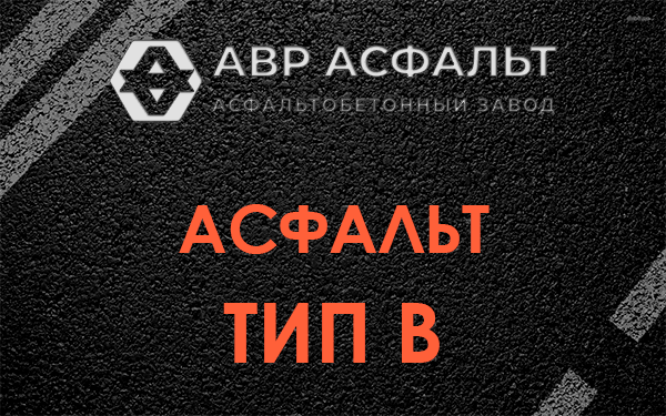 Асфальт тип В в Мартемьяново