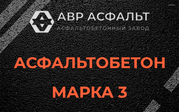 Асфальтобетон марка 3 в Мартемьяново