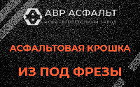 Асфальтовая крошка из под фрезы в Мартемьяново