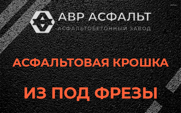 Асфальтовая крошка из под фрезы в Мартемьяново