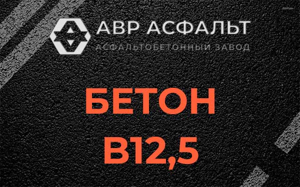 Бетон В12,5 в Мартемьяново