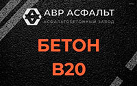 Бетон B20 в Мартемьяново