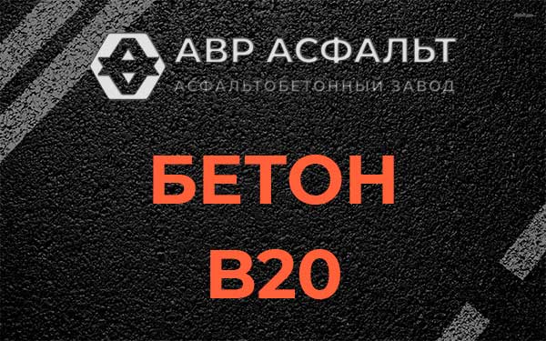 Бетон В20 в Мартемьяново