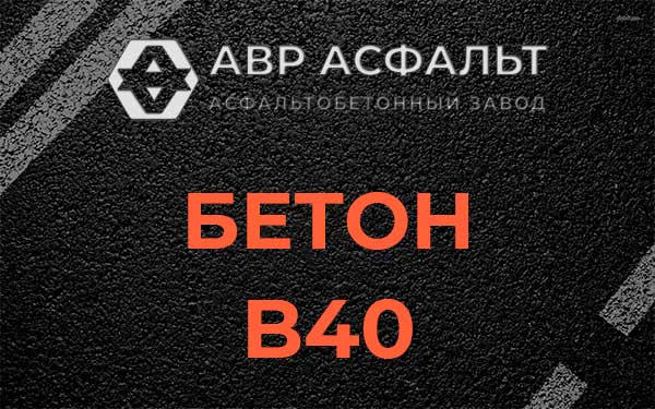 Бетон В40 в Мартемьяново