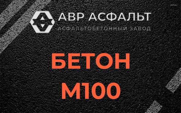 Бетон М100 в Мартемьяново