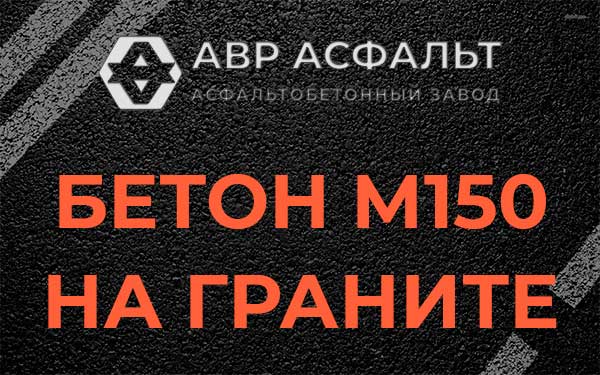 Бетон М150 на граните в Мартемьяново