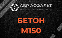 Бетон М150 в Мартемьяново