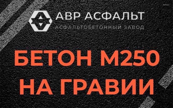Бетон М250 на гравии в Мартемьяново