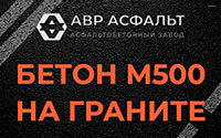 Бетон М500 на граните в Мартемьяново