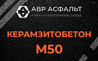 Керамзитобетон М50 в Мартемьяново