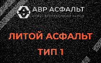 Литой асфальт тип 1 в Мартемьяново