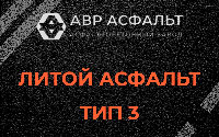 Литой асфальт тип 3 в Мартемьяново