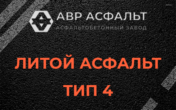 Литой асфальт тип 4 в Мартемьяново