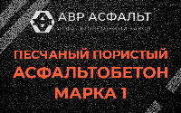 Песчано-пористая крупнозернистая смесь марки 1 в Мартемьяново