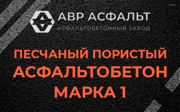 Песчаный пористый асфальтобетон марка 1 в Мартемьяново
