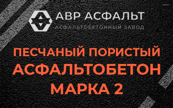 Песчаный пористый асфальтобетон марка 2 в Мартемьяново