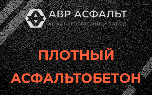 Плотный асфальтобетон в Мартемьяново