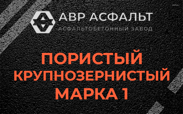 Пористый крупнозернистый марка 1 в Мартемьяново