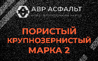 Пористая крупнозернистая смесь марки 2 в Мартемьяново