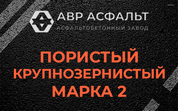 Пористый крупнозернистый марка 2 в Мартемьяново