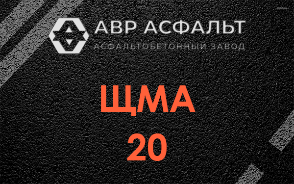 ЩМА 20 в Мартемьяново