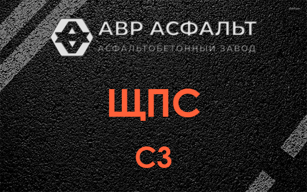 ЩПС С3 в Мартемьяново