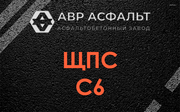 ЩПС С6 в Мартемьяново