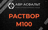 Раствор М100 в Мартемьяново