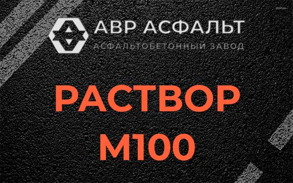 Раствор М100 в Мартемьяново