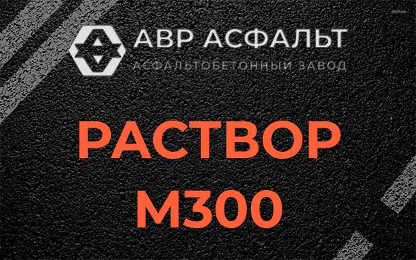 Раствор М300 в Мартемьяново