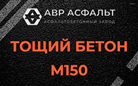Тощий бетон 150 в Мартемьяново