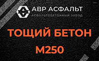 Тощий бетон 250 в Мартемьяново
