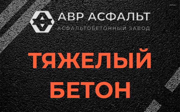 Тяжёлый бетон в Мартемьяново